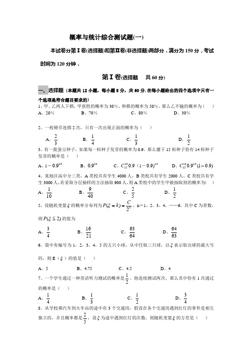 概率与统计综合测试题[1].doc(专题学习报)