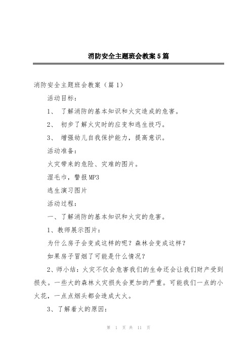 消防安全主题班会教案5篇