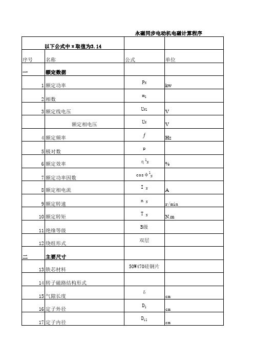 永磁电动机计算公式大全(电磁计算程序)精讲