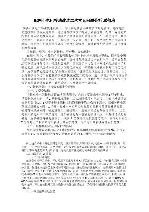 配网小电阻接地改造二次常见问题分析 覃郁培