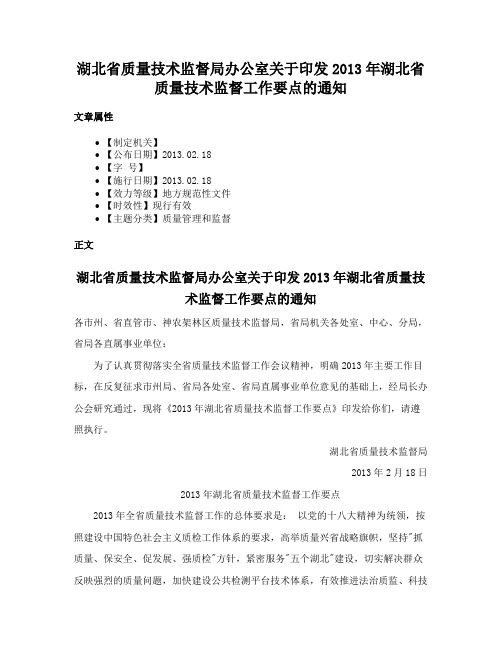 湖北省质量技术监督局办公室关于印发2013年湖北省质量技术监督工作要点的通知