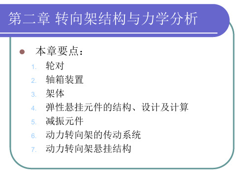 城市轨道交通车辆与结构(第二章转向架)