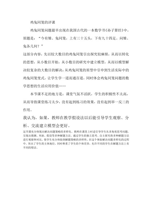 鸡兔同笼的评课