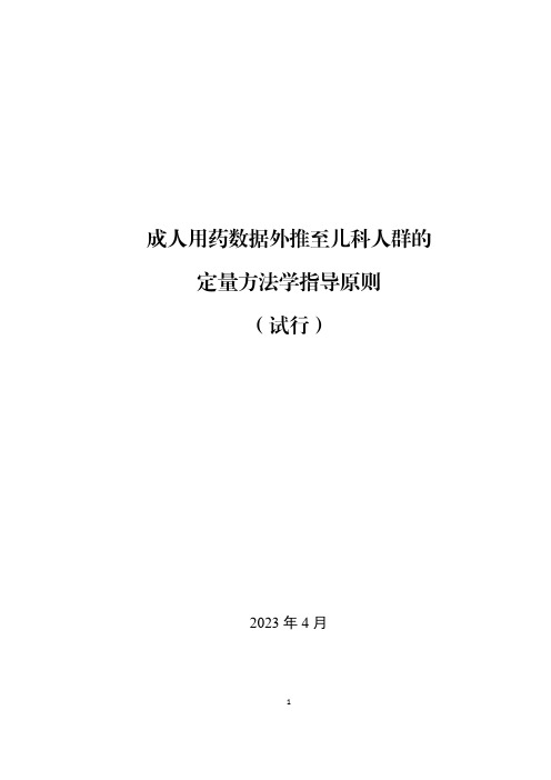 成人用药数据外推至儿科人群的定量方法学指导原则(试行)