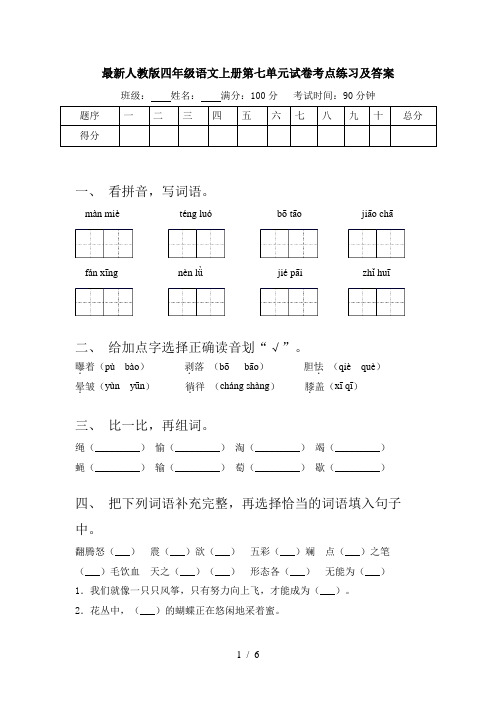 最新人教版四年级语文上册第七单元试卷考点练习及答案