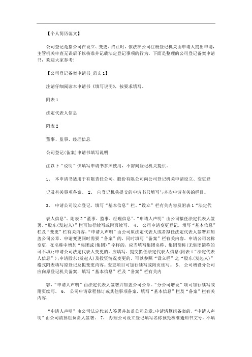 最新【公司登记备案申请书怎么填写】公司登记备案申请书范文.doc