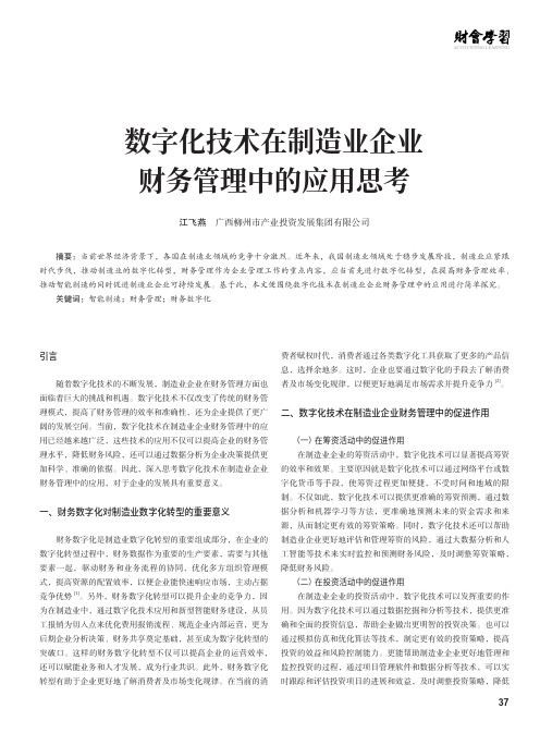 数字化技术在制造业企业财务管理中的应用思考