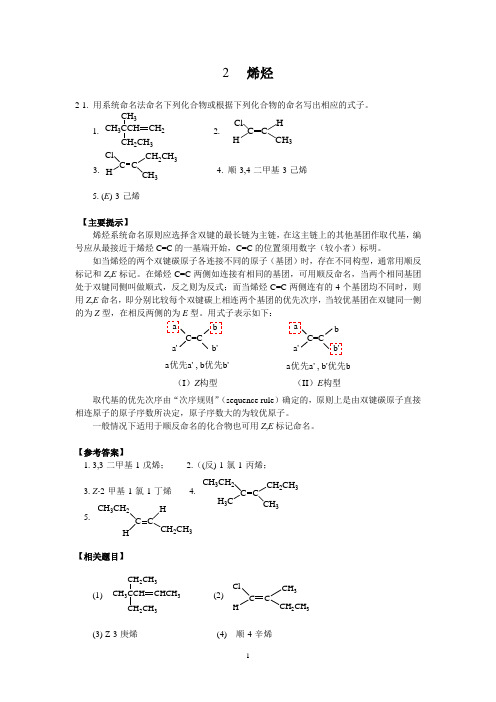 第二章 烯烃(2008.2.25)