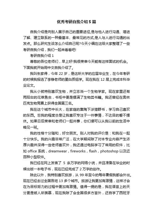 优秀考研自我介绍5篇