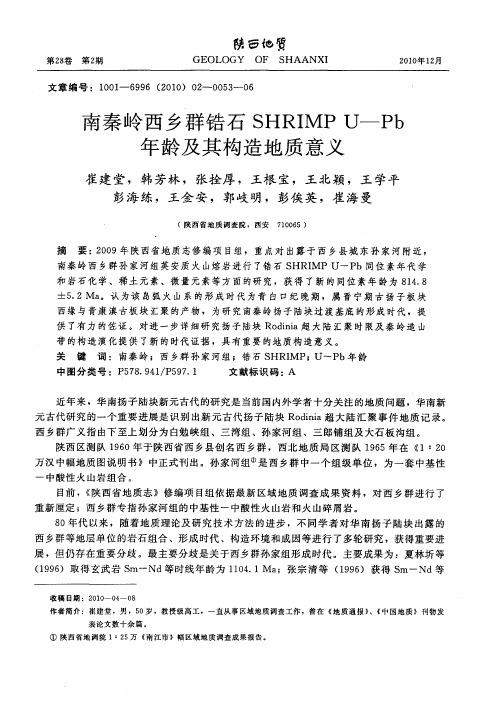 南秦岭西乡群锆石SHRIMP U—Pb年龄及其构造地质意义