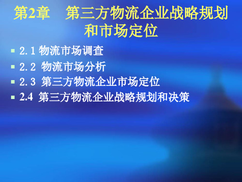 第二章 第三方物流企业战略规划和市场定位