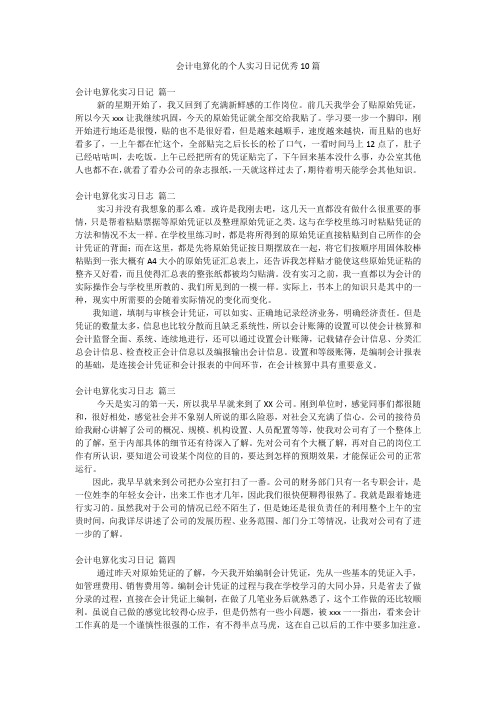 会计电算化的个人实习日记优秀10篇