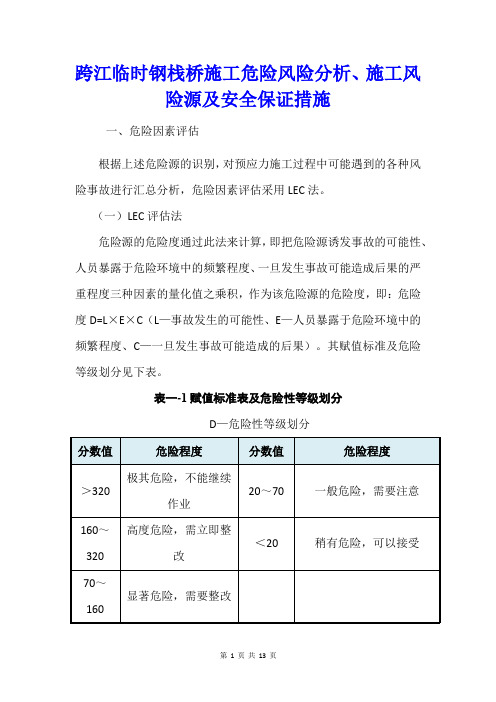 跨江临时钢栈桥施工危险风险分析、施工风险源及安全保证措施