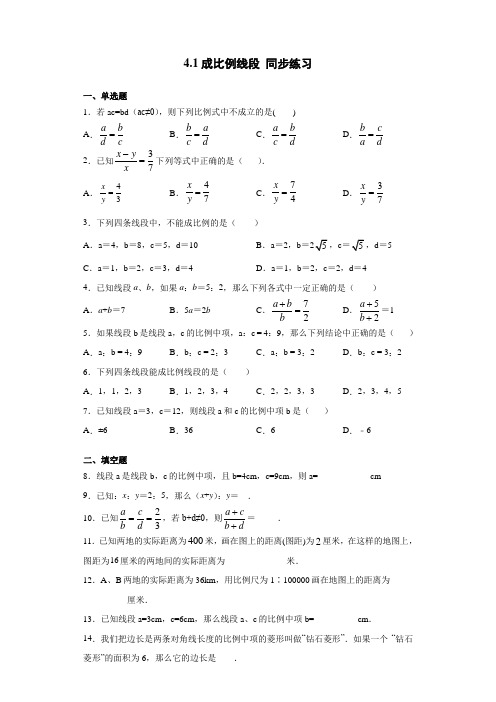 北师大版九年级上册数学 4.1 成比例线段 同步练习(含答案)
