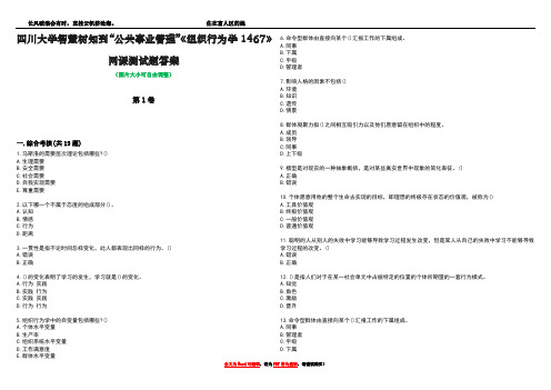 四川大学智慧树知到“公共事业管理”《组织行为学1467》网课测试题答案1