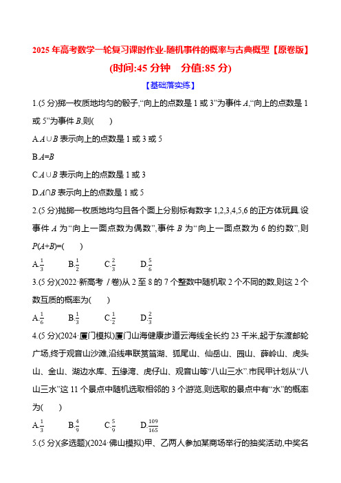 2025年高考数学一轮复习课时作业-随机事件的概率与古典概型【含解析】