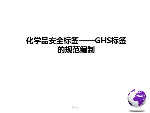 化学品安全标签——GHS标签的规范编制