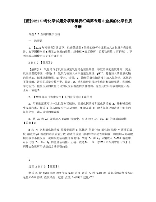 [新]2021中考化学试题分项版解析汇编第专题8金属的化学性质含解