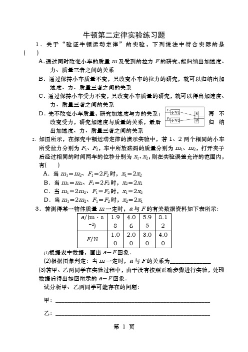 牛顿第二定律实验练习题(含答案)