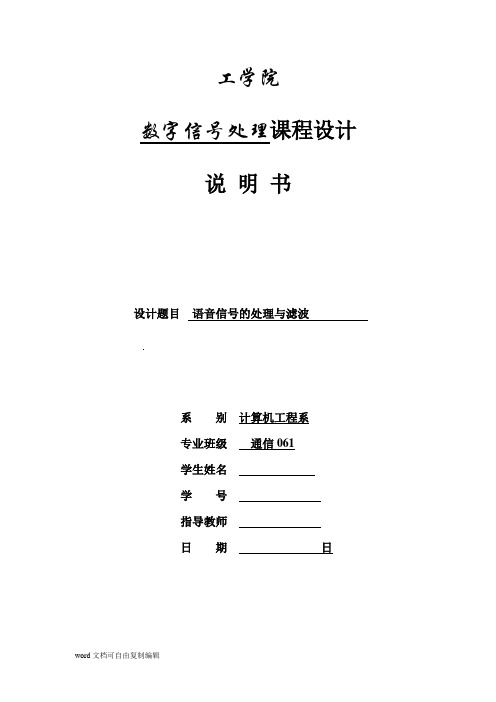 数字信号处理课程设计-语音信号的处理与滤波-精品