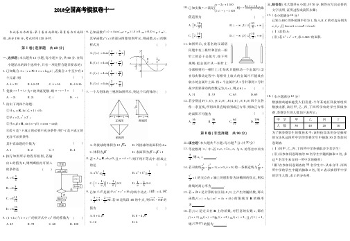 2018年全国高考数学考前冲刺模拟卷十一及答案解析