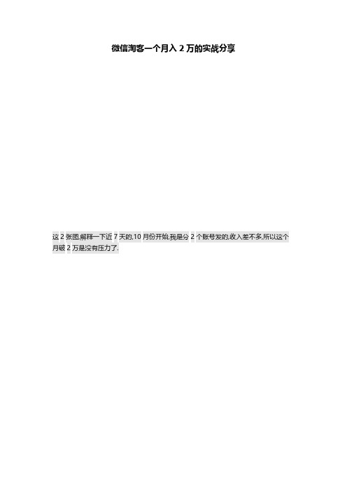 微信淘客一个月入20000实战分享