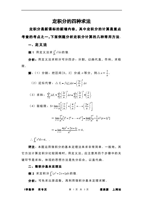 求定积分的四种方法