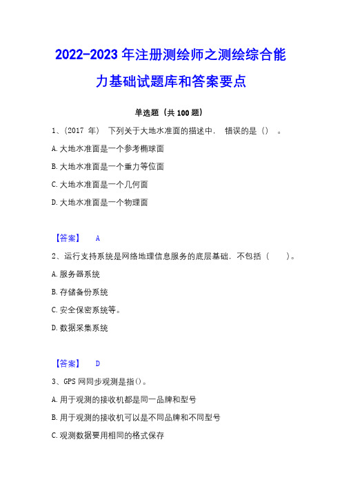 2022-2023年注册测绘师之测绘综合能力基础试题库和答案要点