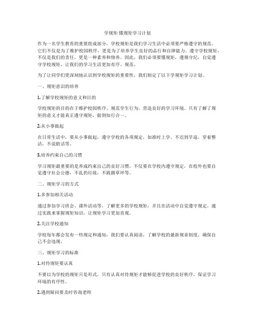 学规矩 懂规矩学习计划