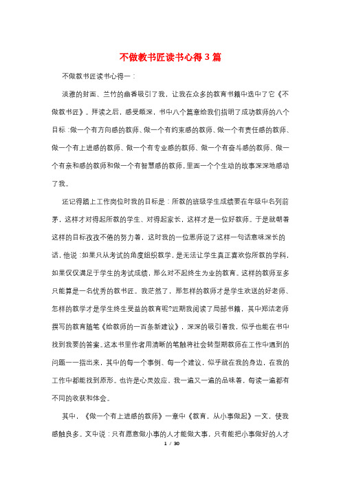 不做教书匠读书心得3篇