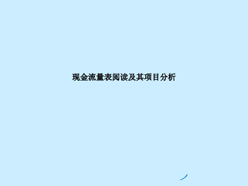 现金流量表阅读及其项目分析