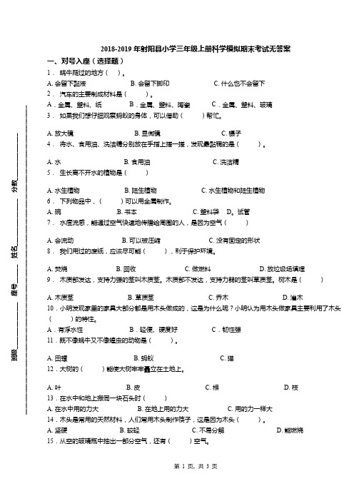 2018-2019年射阳县小学三年级上册科学模拟期末考试无答案