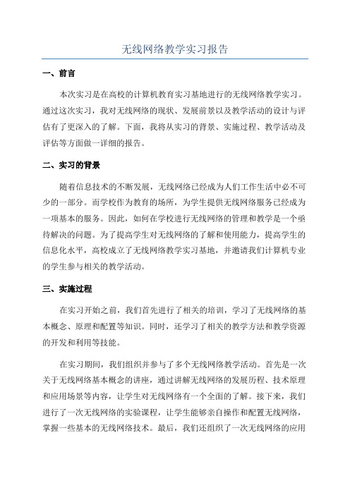 无线网络教学实习报告