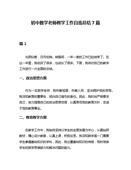 初中数学老师教学工作自我总结7篇