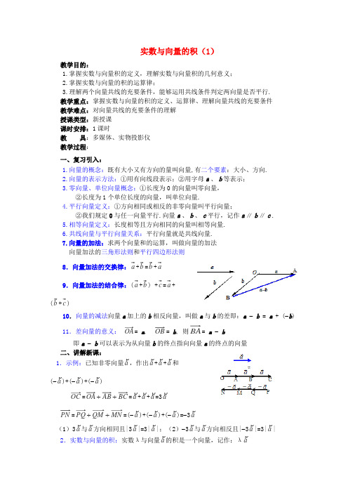 湘教版高中数学必修二重点教案第课时实数与向量的积