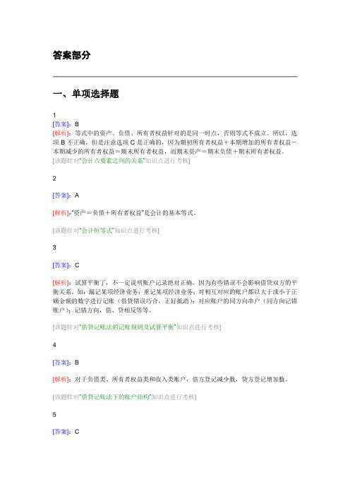 会计从业资格考试会计基础模拟试题：第三章 会计等式与复式记账(答案).doc