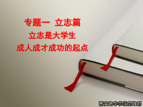专题一立志篇