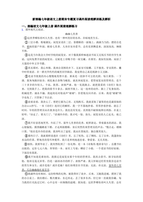 新部编七年级语文上册期末专题复习课外阅读理解训练及解析