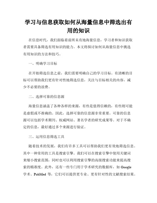 学习与信息获取如何从海量信息中筛选出有用的知识