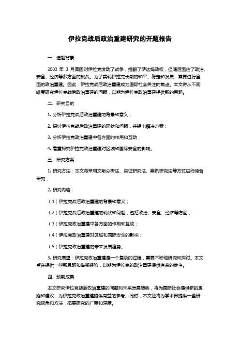 伊拉克战后政治重建研究的开题报告