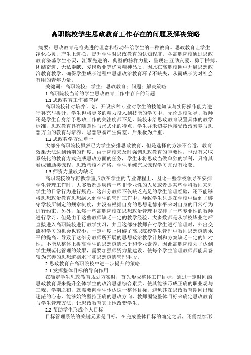 高职院校学生思政教育工作存在的问题及解决策略