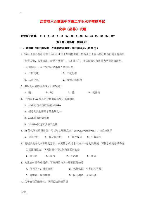 江苏省六合高级中学2014-2015学年高二化学学业水平模拟考试试题