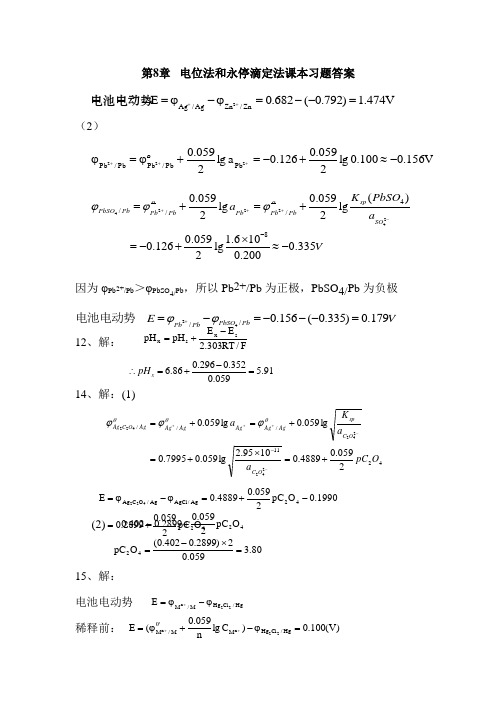 仪器分析 课后习题答案 第八章 电位法和永停滴定法课本习题答案