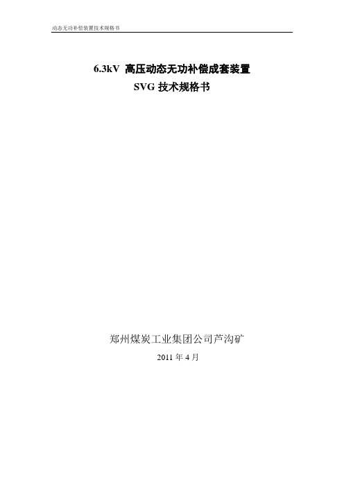 6.3kV高压动态无功补偿装置技术规格书