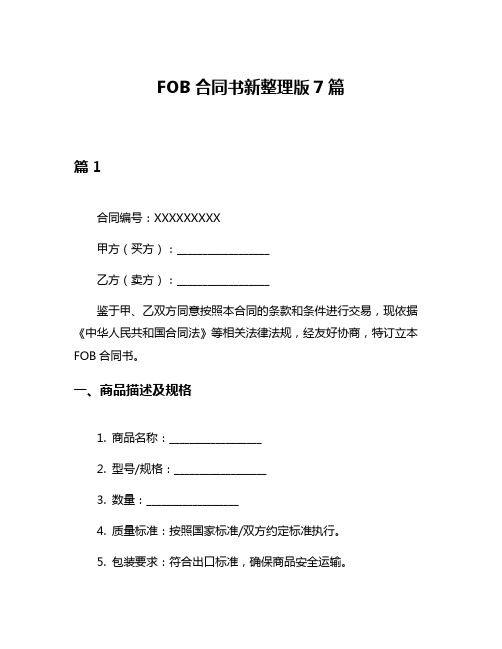 FOB合同书新整理版7篇