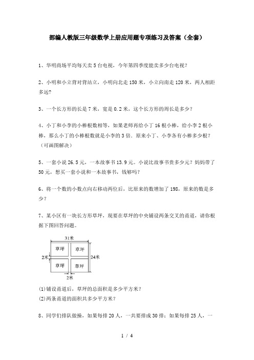部编人教版三年级数学上册应用题专项练习及答案(全套)
