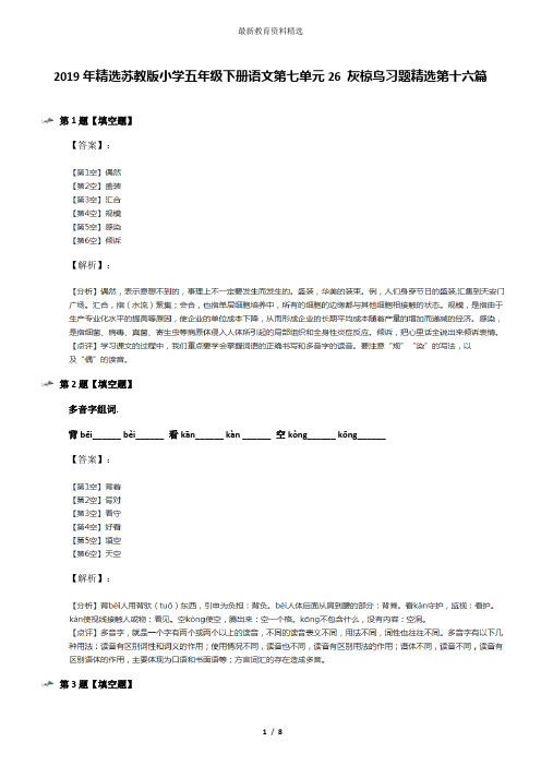 2019年精选苏教版小学五年级下册语文第七单元26 灰椋鸟习题精选第十六篇