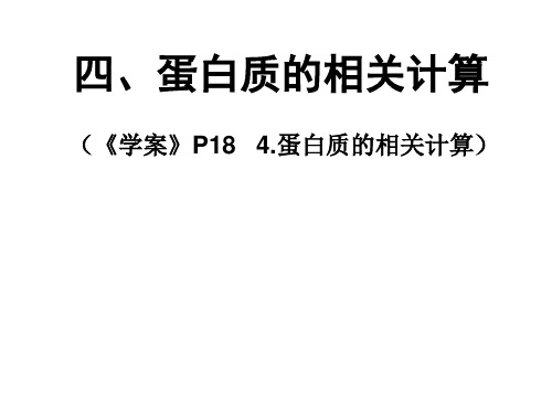 2.2 蛋白质的相关计算