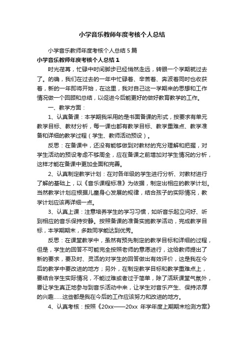 小学音乐教师年度考核个人总结5篇