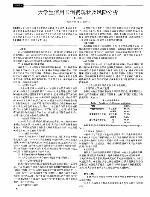 大学生信用卡消费现状及风险分析